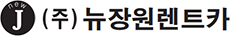 주식회사 뉴장원레트카